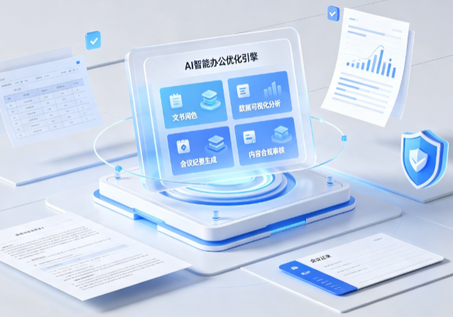 武邑县AI重构现代办公体系 智能优化引擎助力企业轻量化高效运营