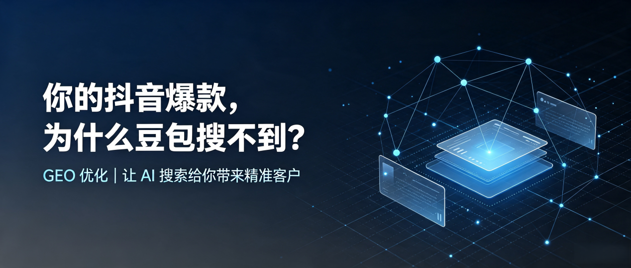 你的抖音爆款，为什么豆包搜不到？读懂 GEO，抢占武邑县 AI 搜索新流量