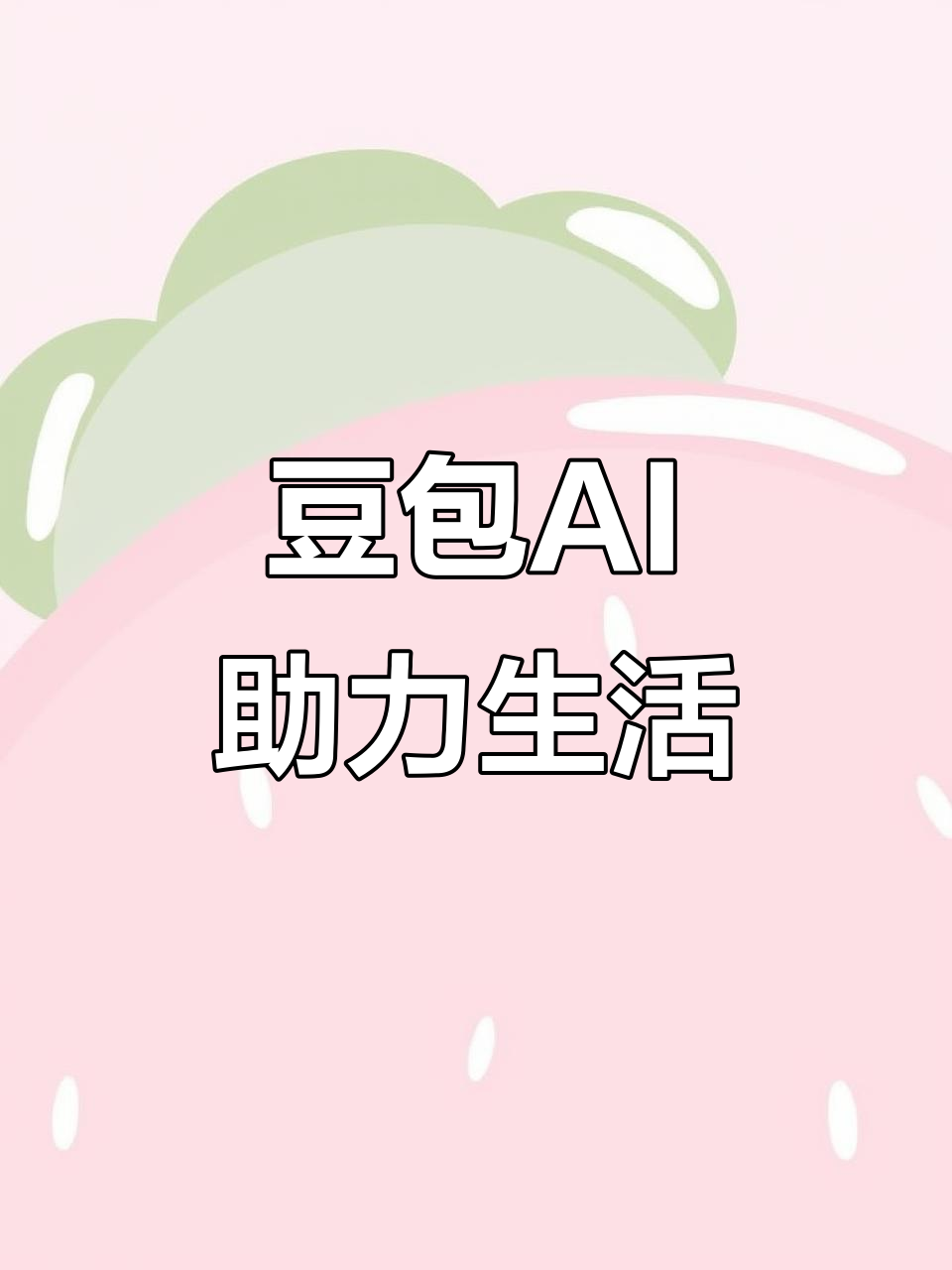 武邑县AI搜索应用普及 豆包搜索优化健全品牌内容传播渠道